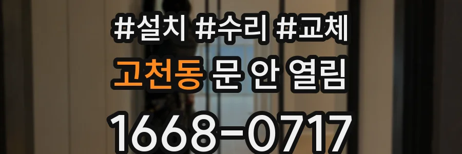 고천동 문 안 열림