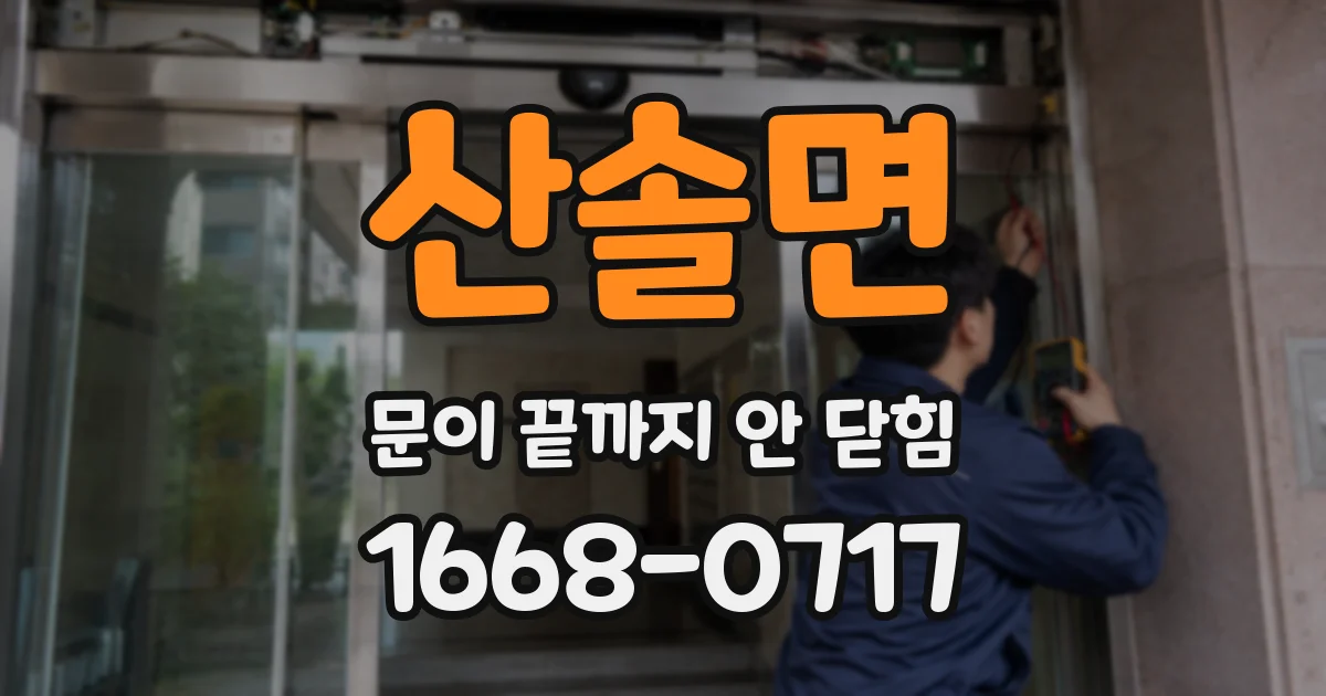 산솔면 문이 끝까지 안 닫힘