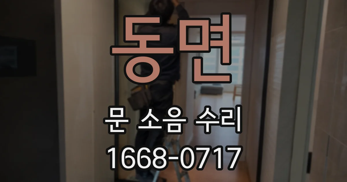 동면 문 소음 수리