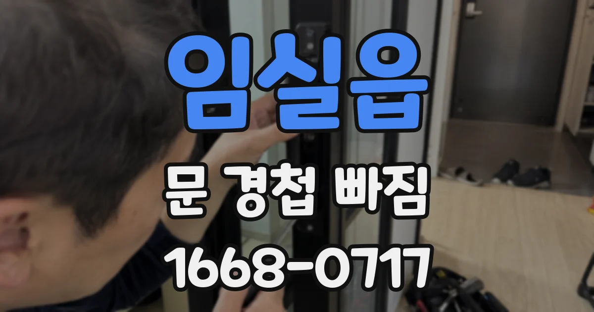 임실읍 문 경첩 빠짐