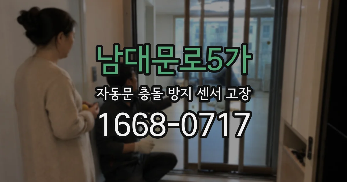 남대문로5가 자동문 충돌 방지 센서 고장