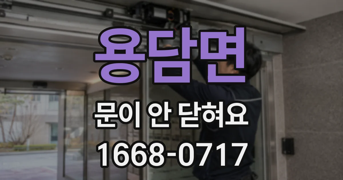 용담면 문이 안 닫혀요