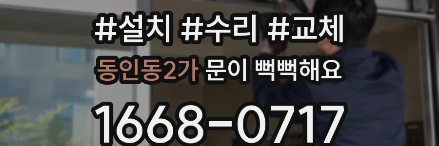 동인동2가 문이 뻑뻑해요