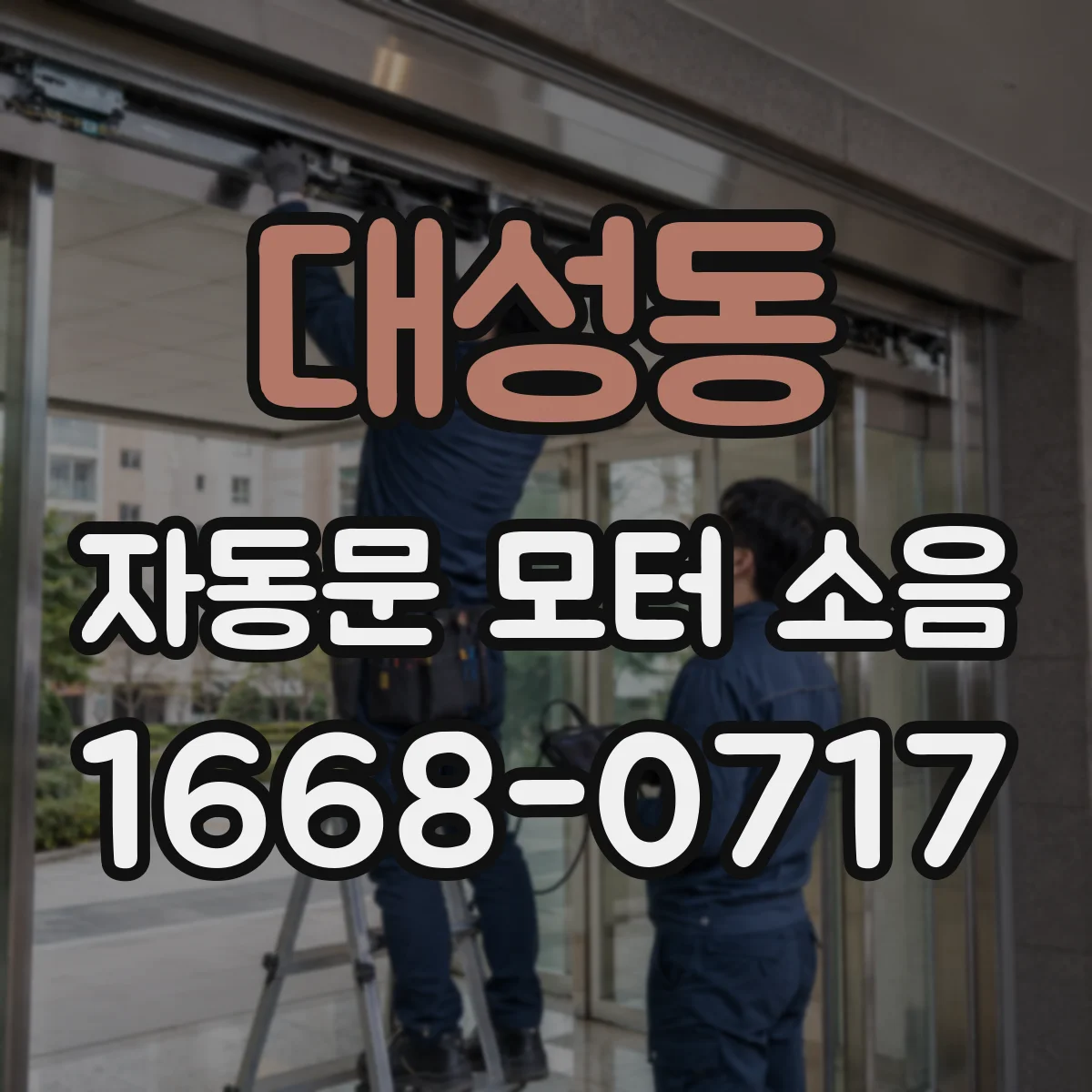 대성동 자동문 모터 소음