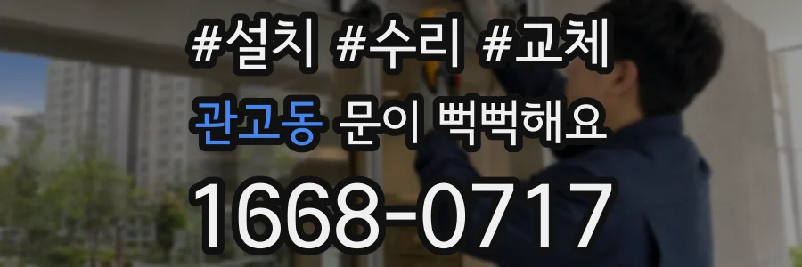 관고동 문이 뻑뻑해요