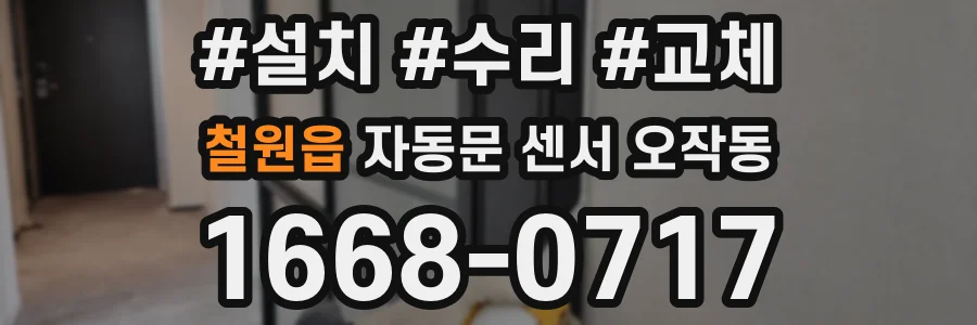 철원읍 자동문 센서 오작동