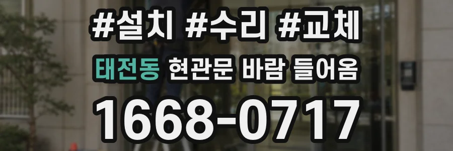 태전동 현관문 바람 들어옴