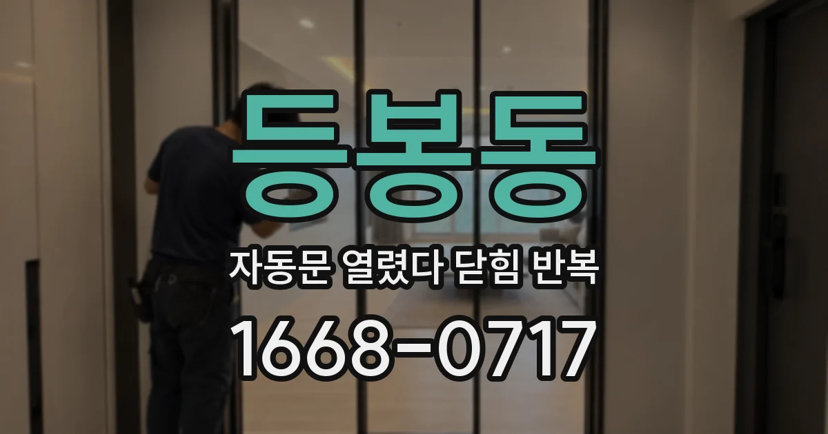 등봉동 자동문 열렸다 닫힘 반복 증상은 열림과 닫힘이 연달아 일어나거나, 정지 후 다시 작동하면서 나타납니다.