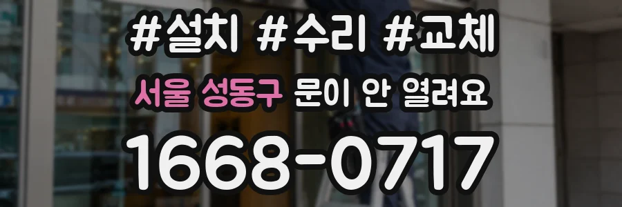 서울 성동구 문이 안 열려요