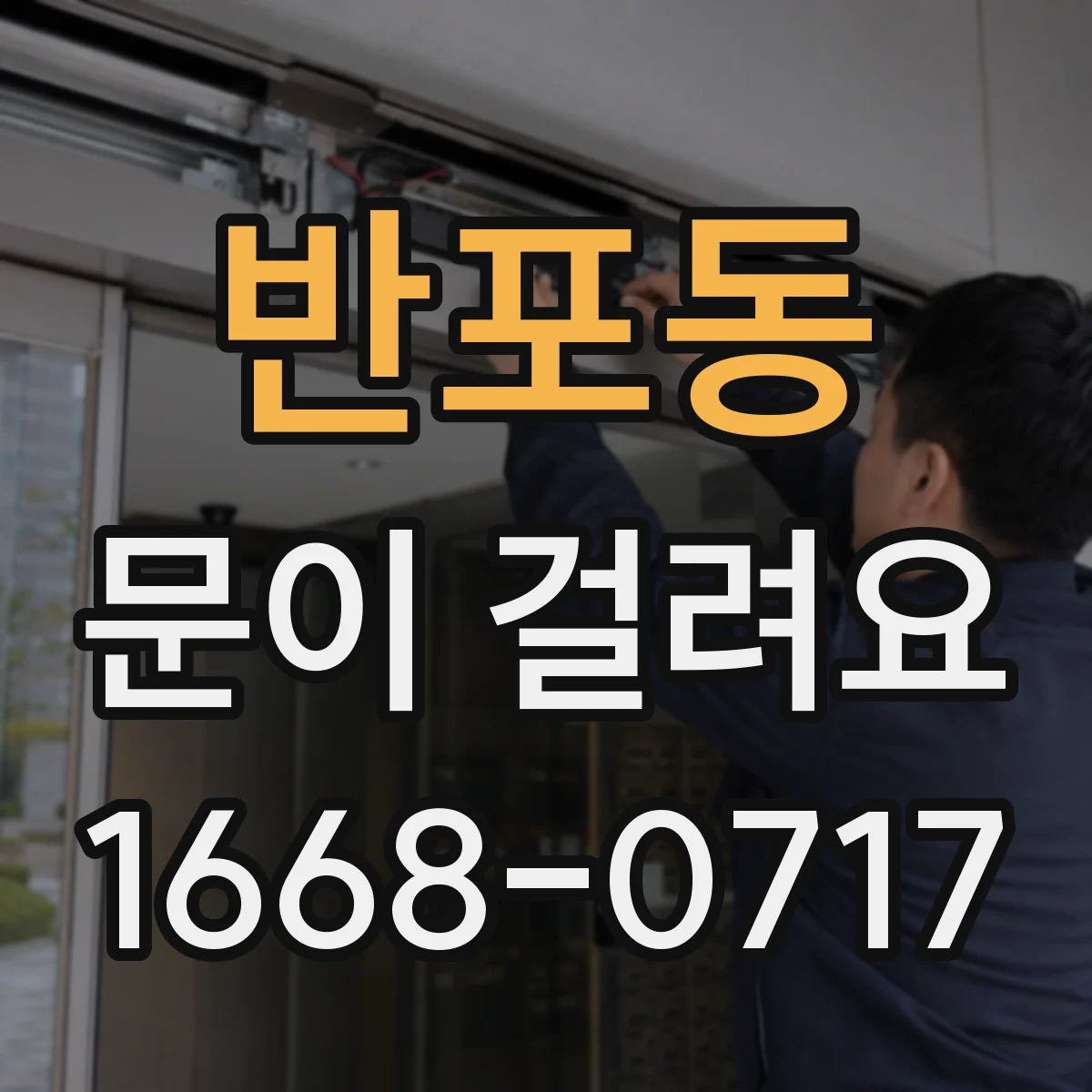 반포동 문이 걸려요