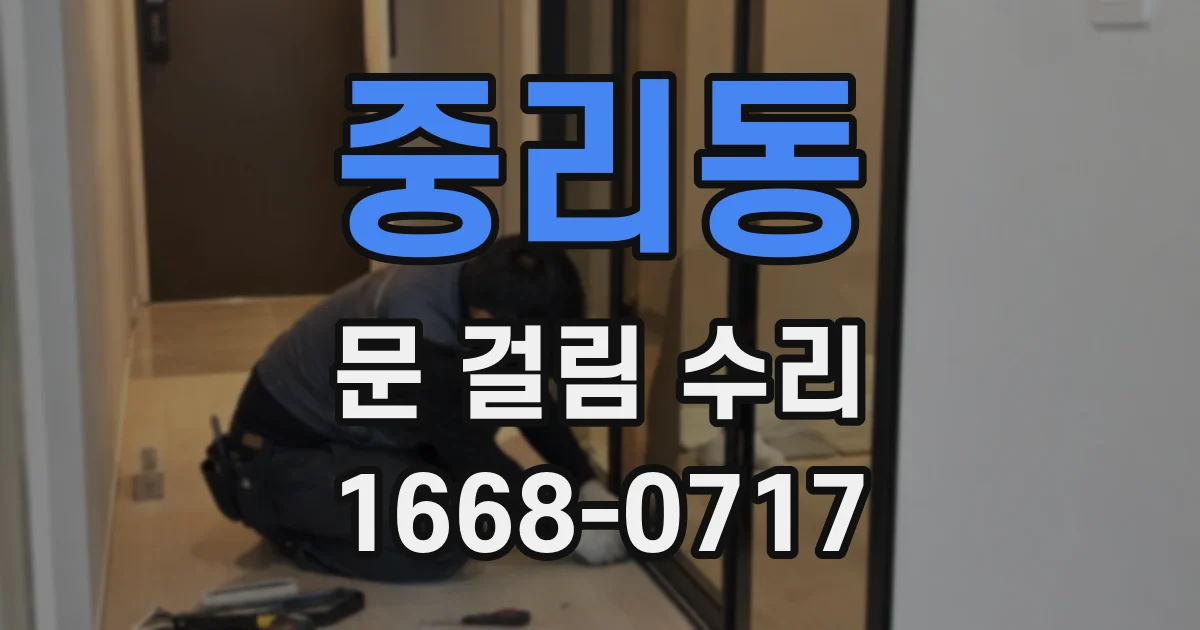 중리동 문 걸림 수리