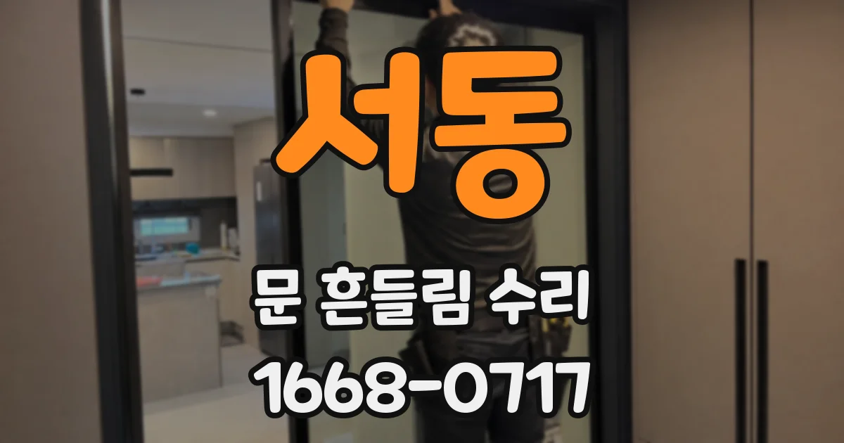 서동 문 흔들림 수리