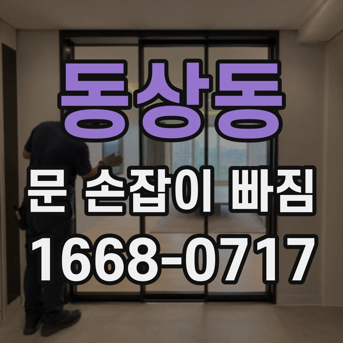 동상동 문 손잡이 빠짐