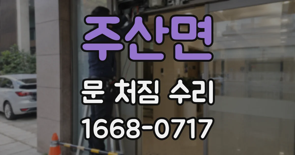 주산면 문 처짐 수리