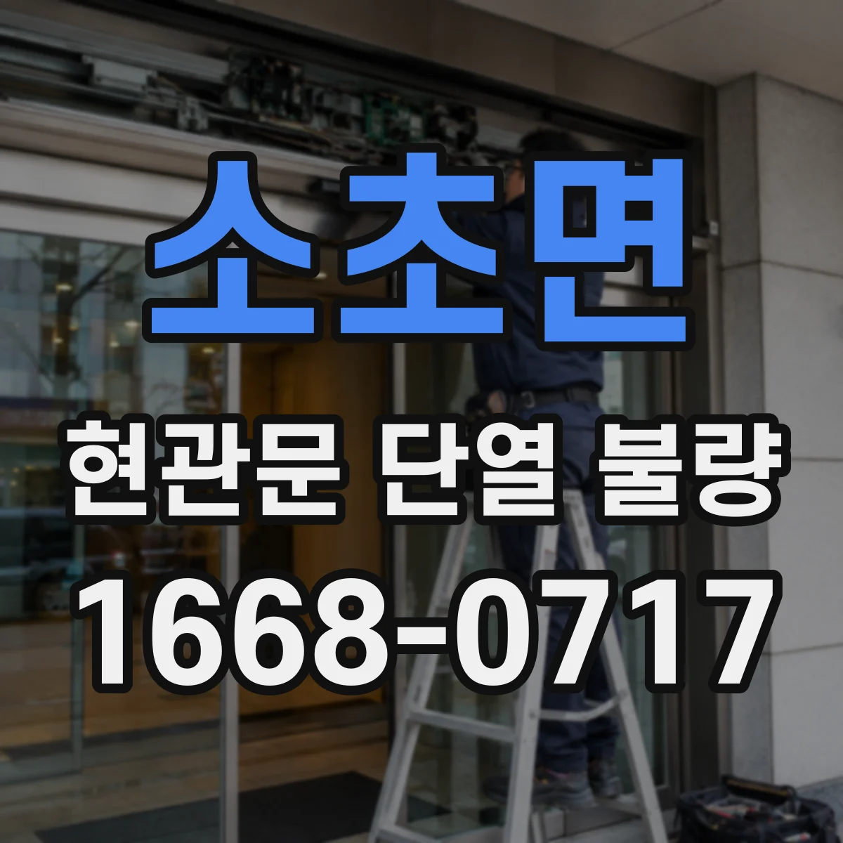소초면 현관문 단열 불량