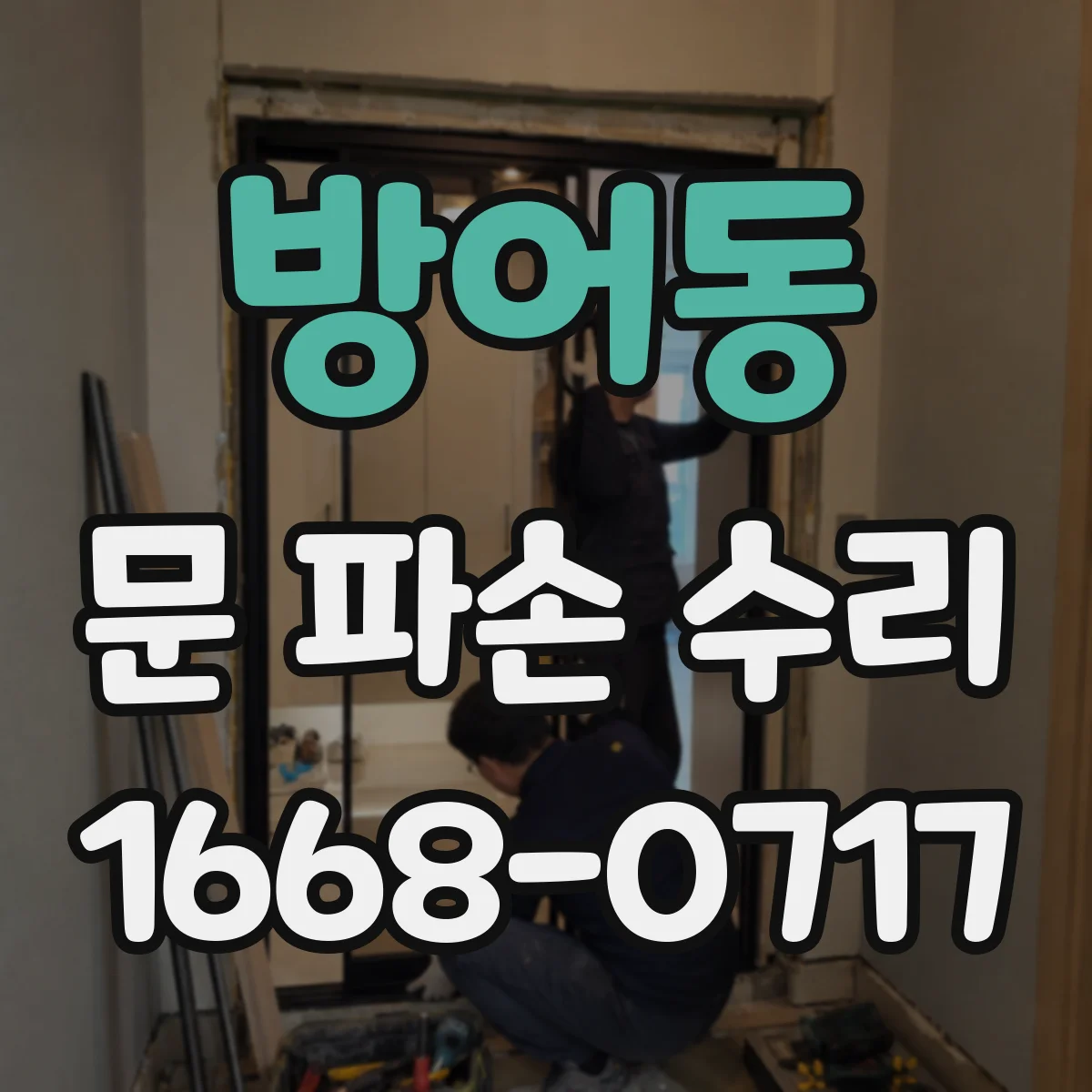 방어동 문 파손 수리