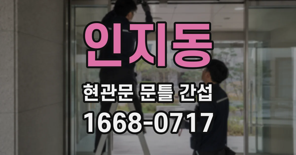 인지동 현관문 문틀 간섭