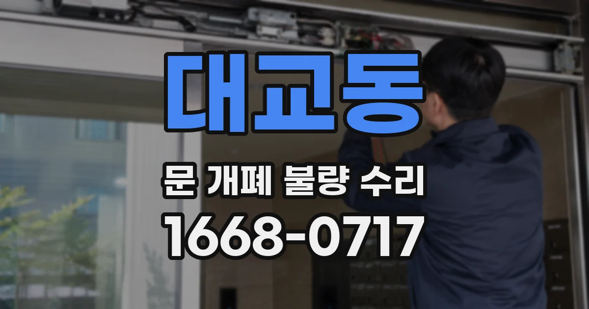 대교동 문 개폐 불량 수리