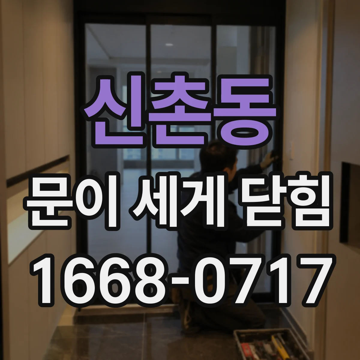 신촌동 문이 세게 닫힘