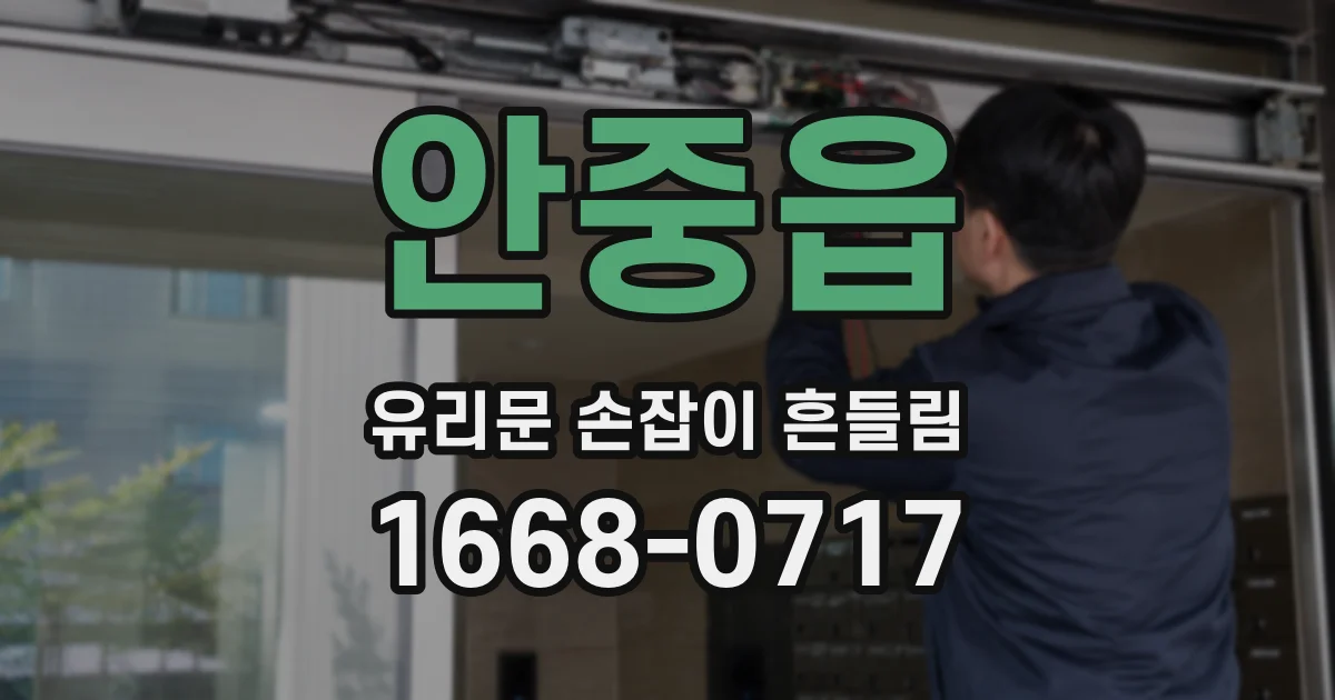 안중읍 유리문 손잡이 흔들림