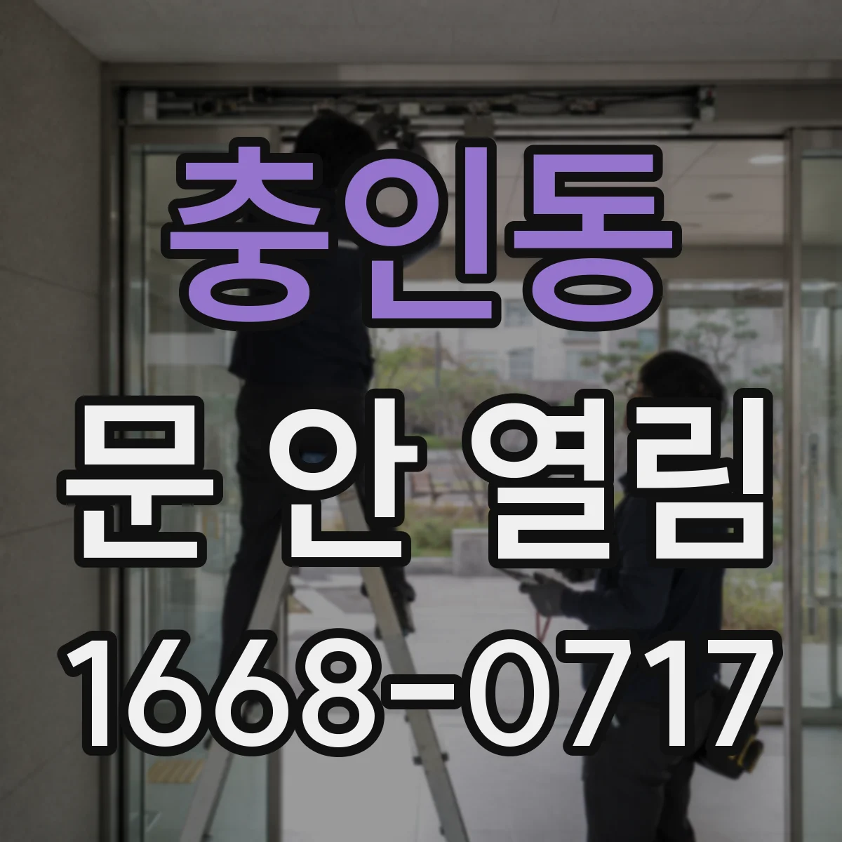 충인동 문 안 열림