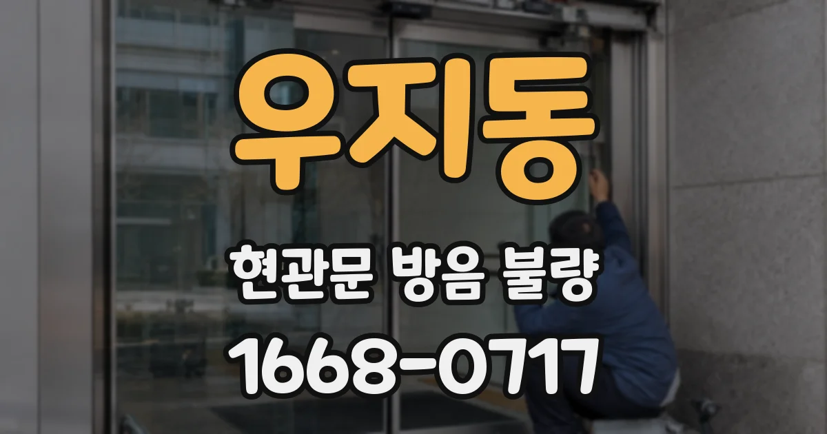 우지동 현관문 방음 불량