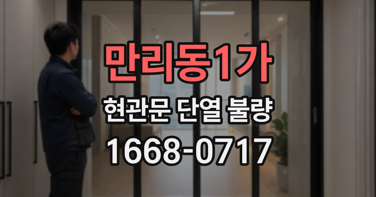 만리동1가 현관문 단열 불량