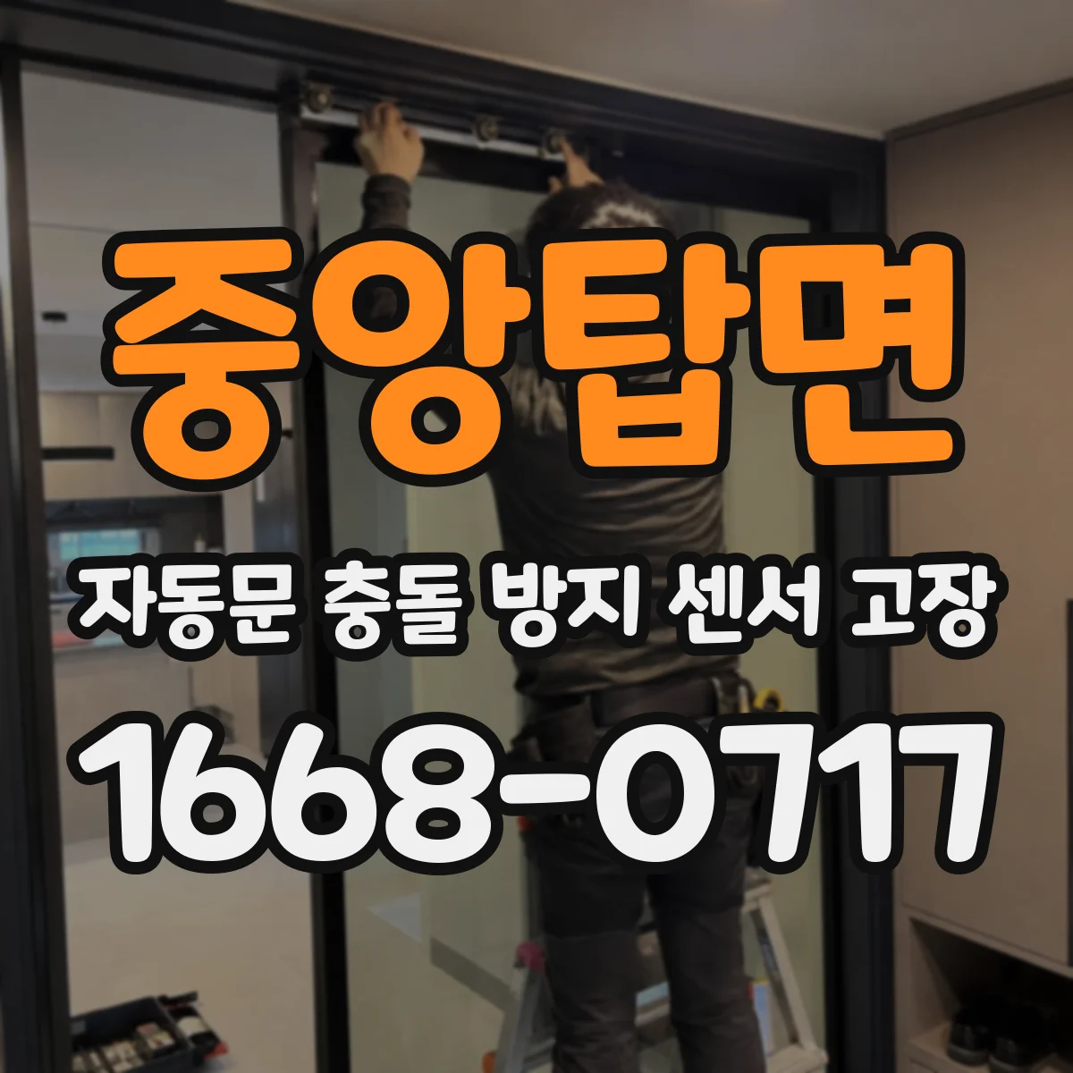 중앙탑면 자동문 충돌 방지 센서 고장