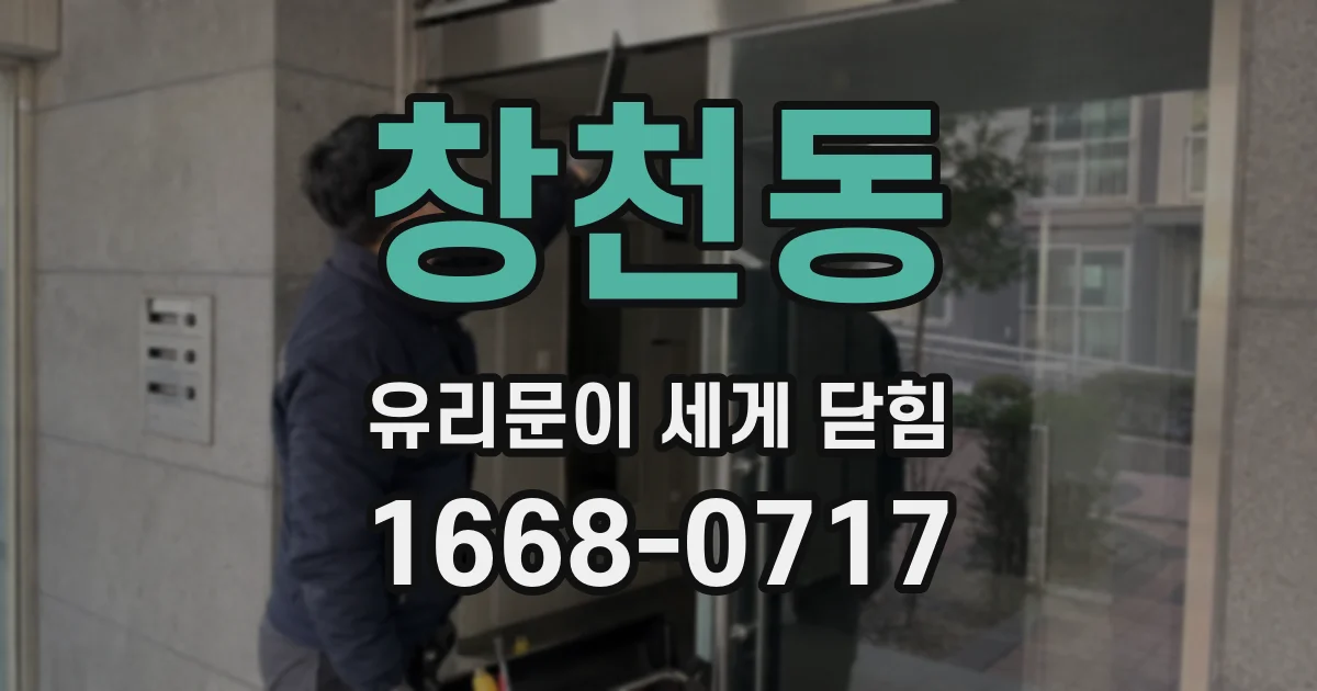 창천동 유리문이 세게 닫힘