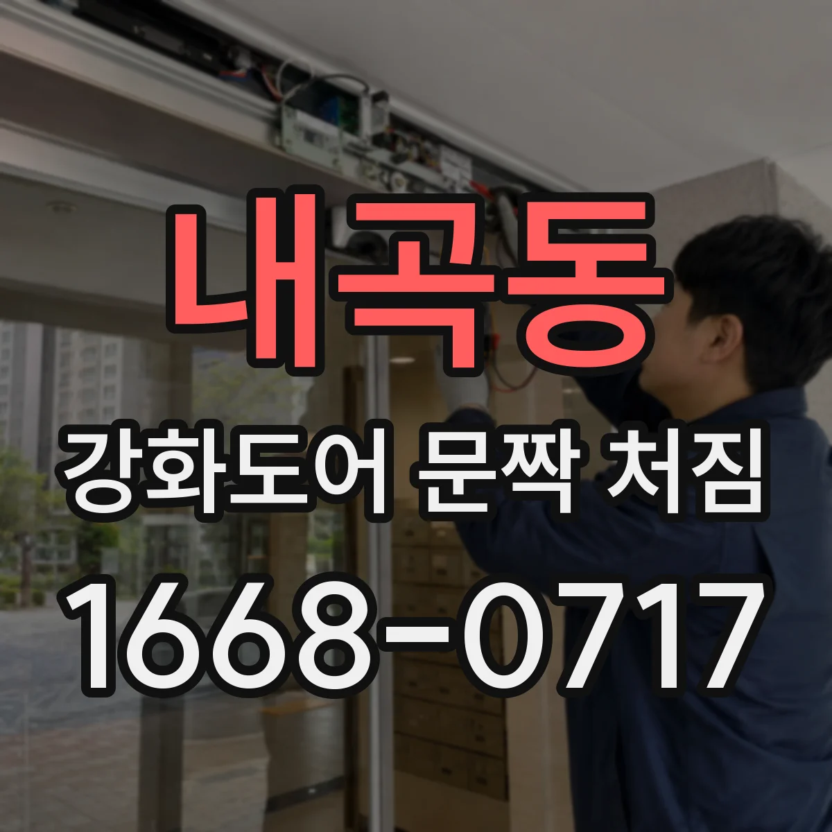 내곡동 강화도어 문짝 처짐