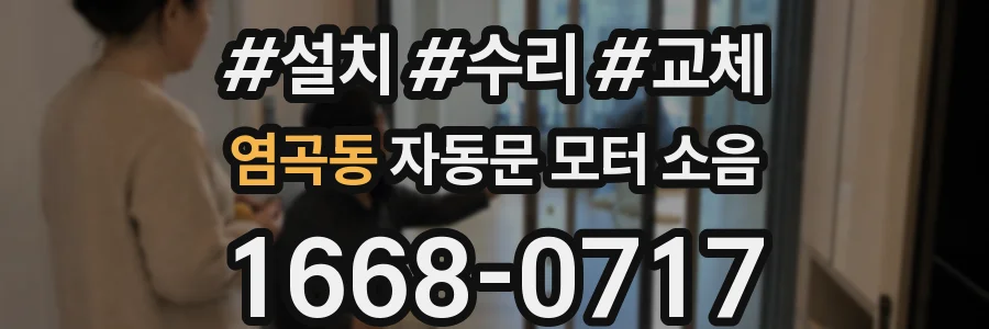 염곡동 자동문 모터 소음