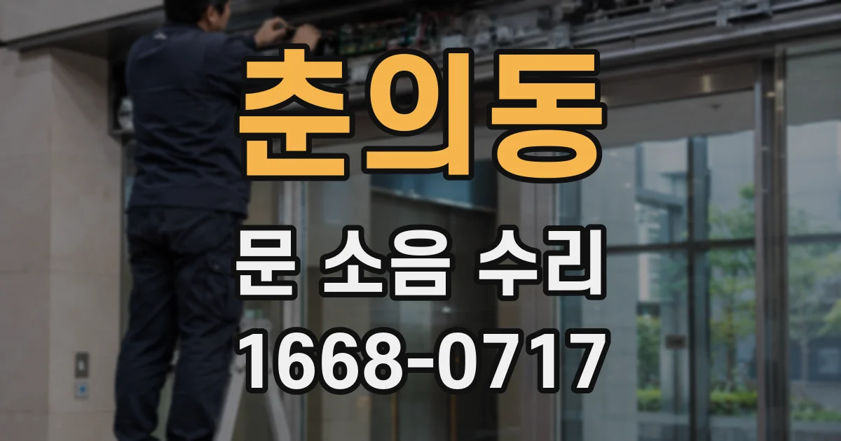 춘의동 문 소음 수리
