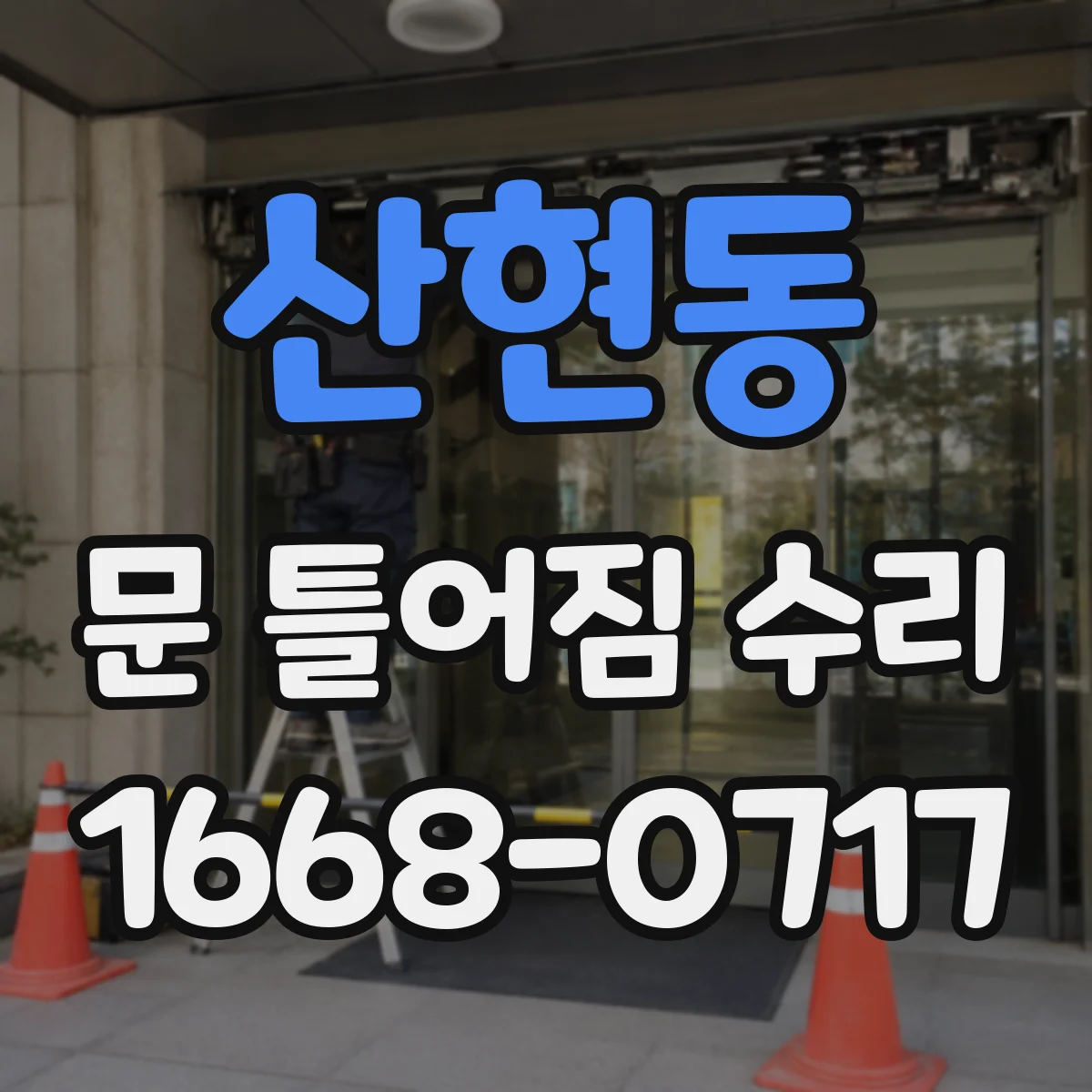 산현동 문 틀어짐 수리