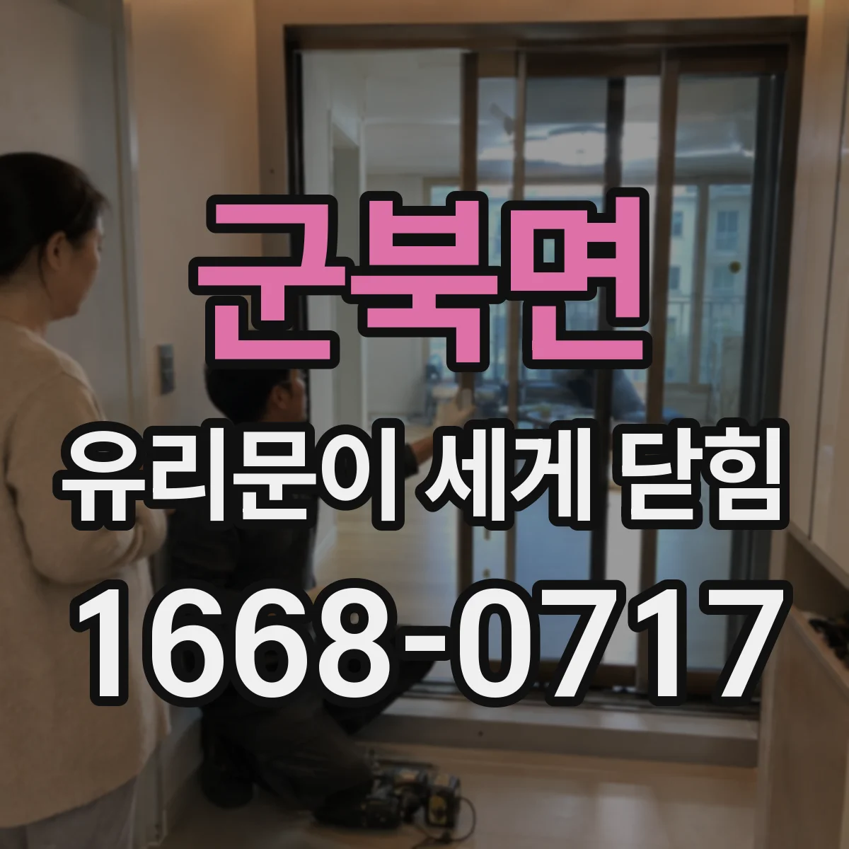 군북면 유리문이 세게 닫힘