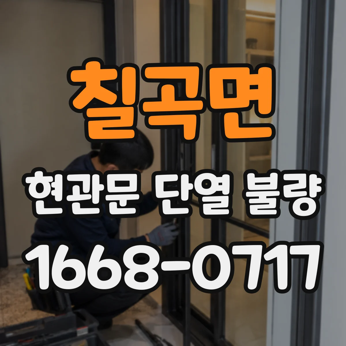 칠곡면 현관문 단열 불량