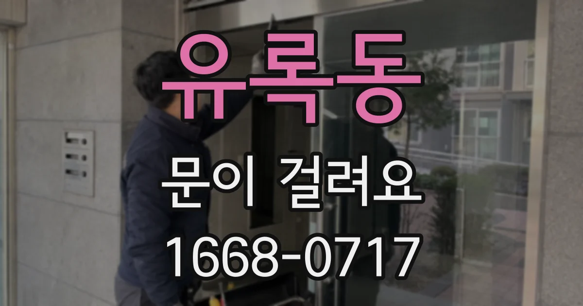 유록동 문이 걸려요