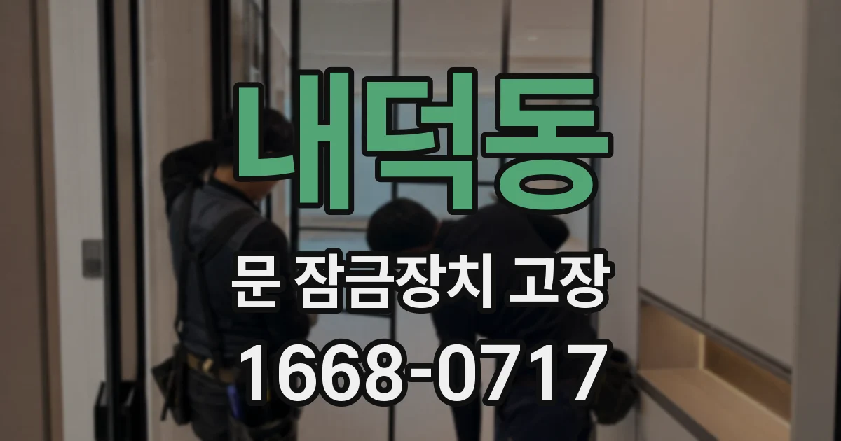 내덕동 문 잠금장치 고장
