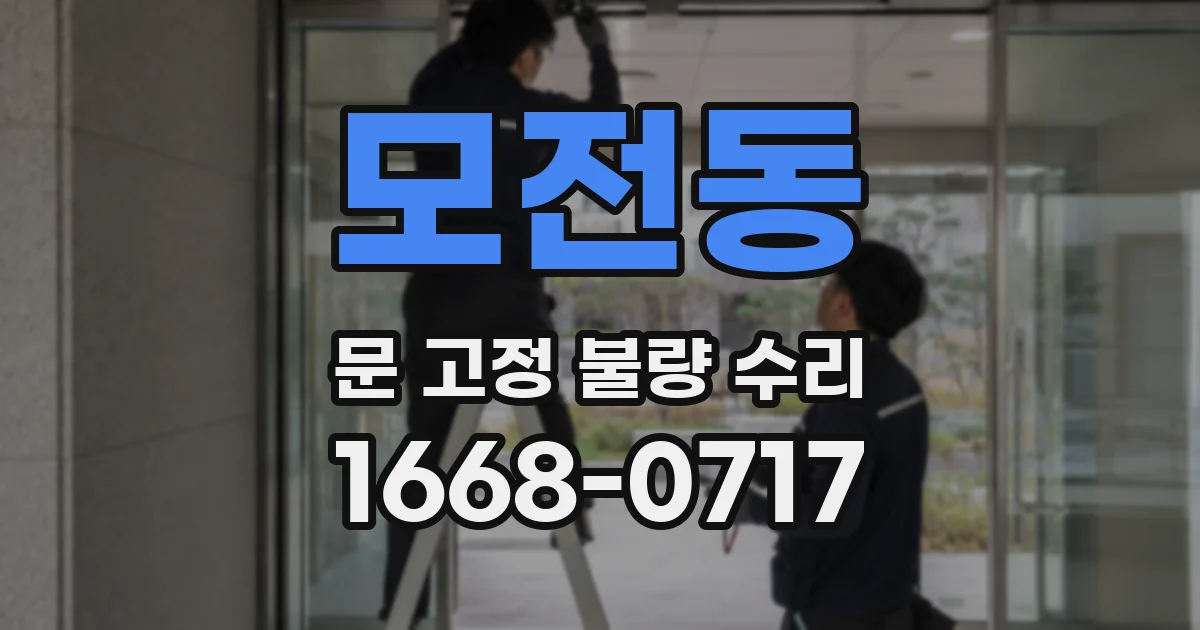 모전동 문 고정 불량 수리