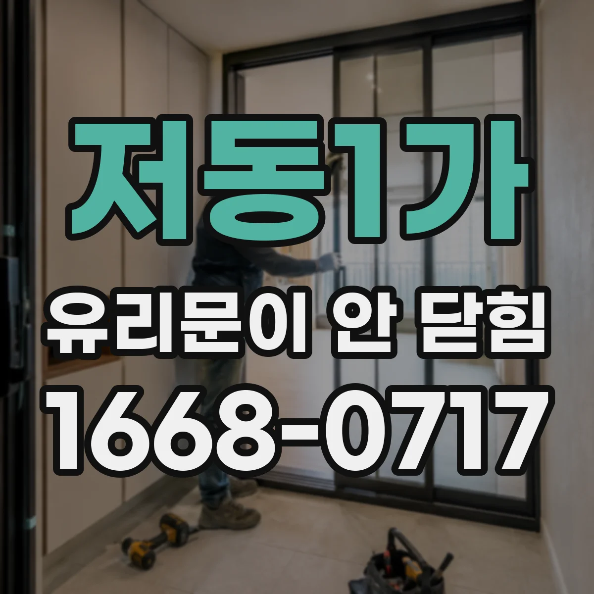 저동1가 유리문이 안 닫힘