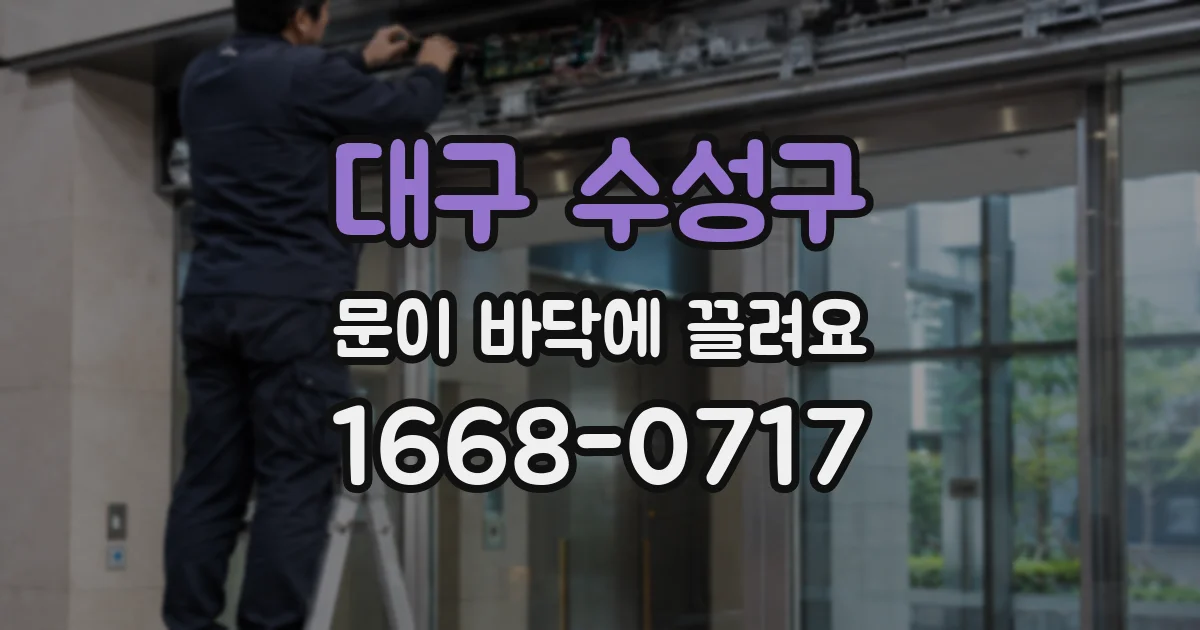 대구 수성구 문이 바닥에 끌려요