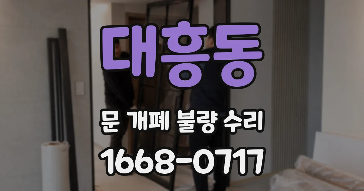 대흥동 문 개폐 불량 수리