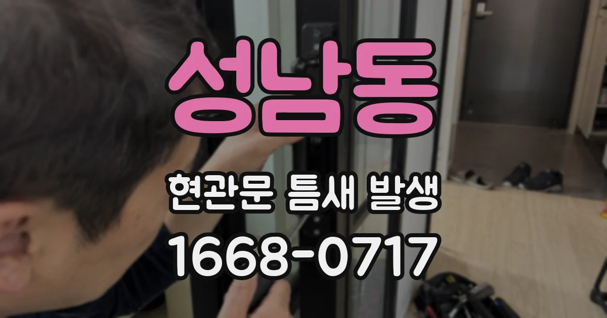 성남동 현관문 틈새 발생