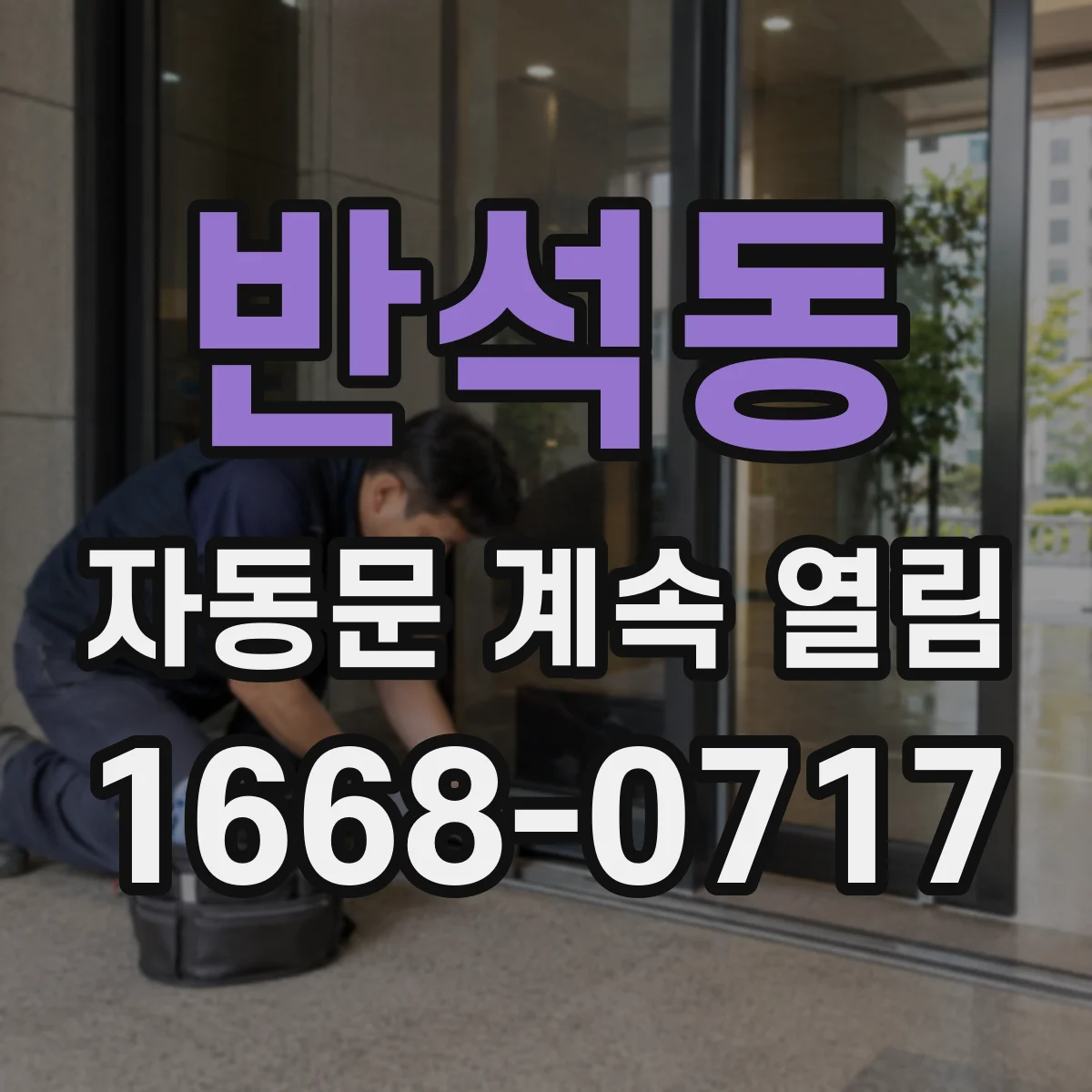 반석동 자동문 계속 열림