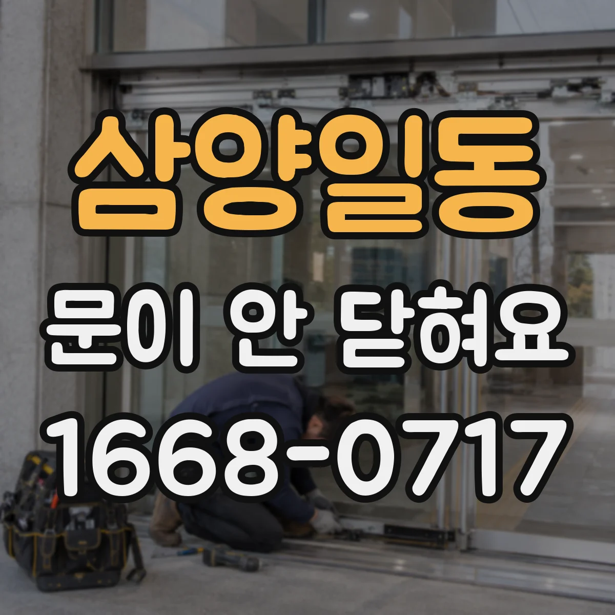 삼양일동 문이 안 닫혀요