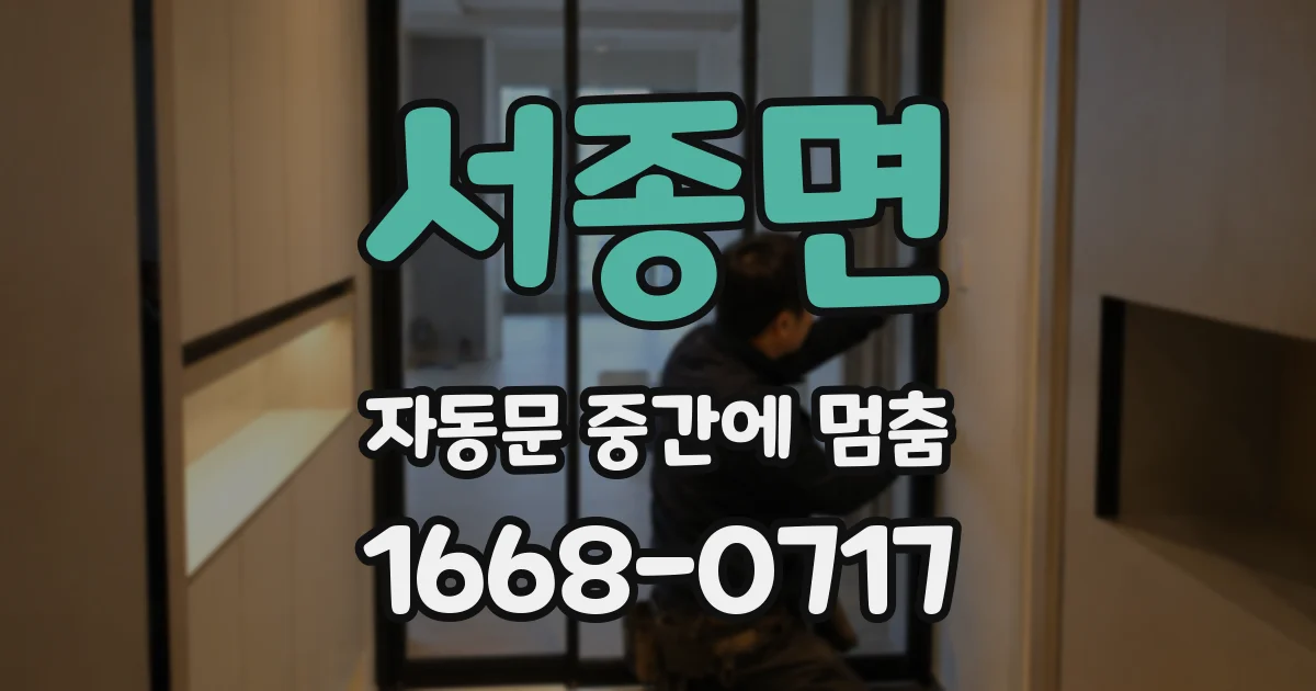 서종면 자동문 중간에 멈춤