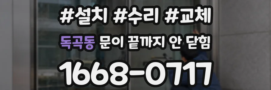 독곡동 문이 끝까지 안 닫힘