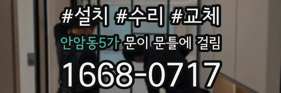 안암동5가 문이 문틀에 걸림