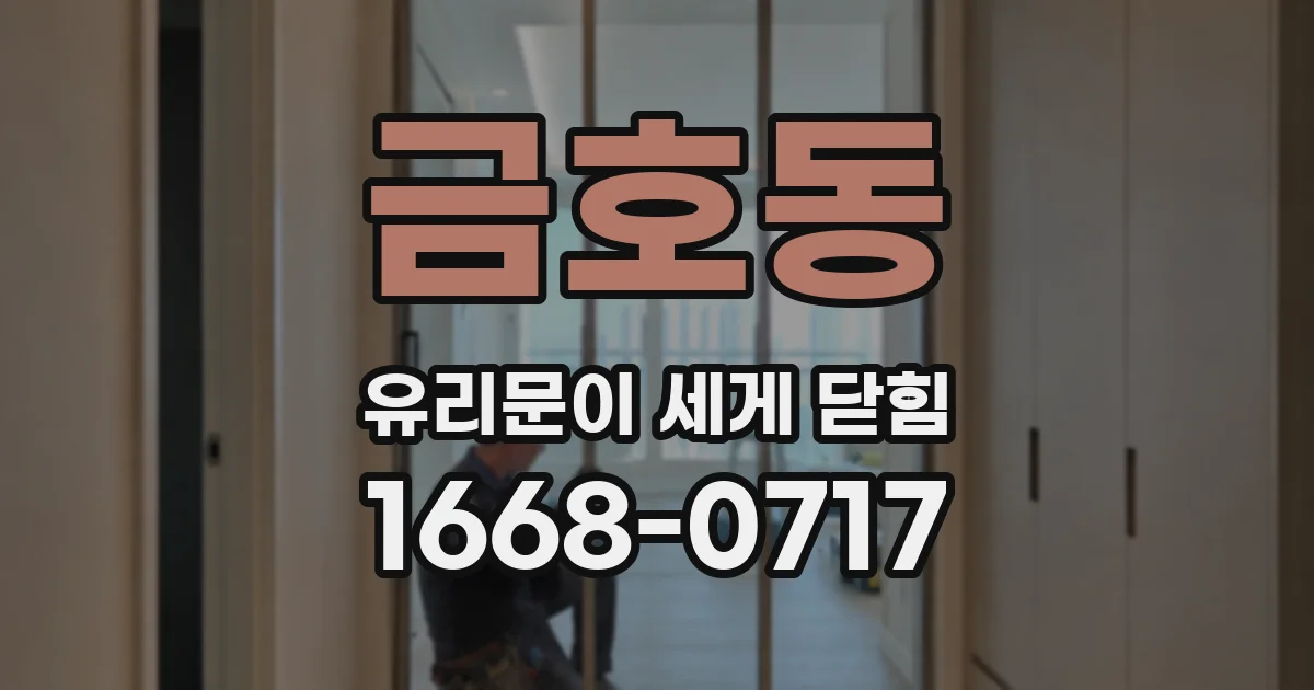 금호동 유리문이 세게 닫힘