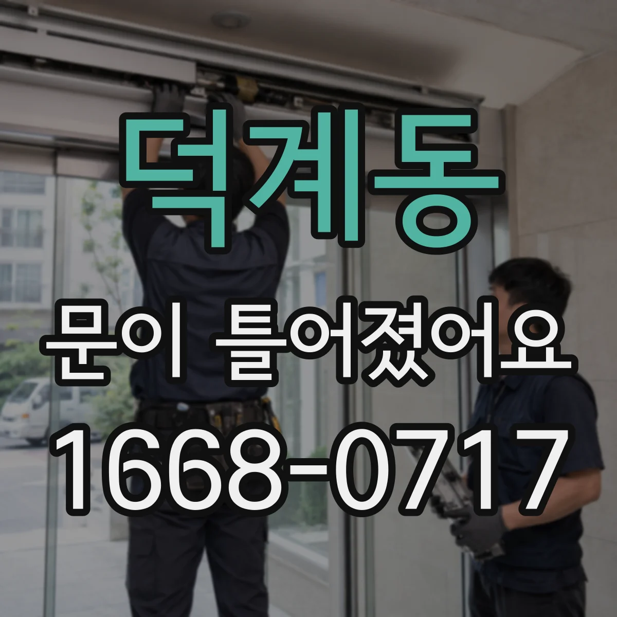 덕계동 문이 틀어졌어요