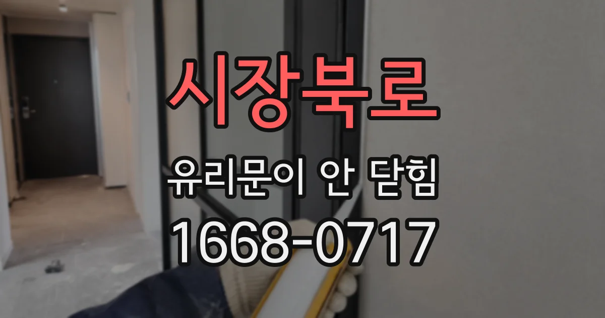 시장북로 유리문이 안 닫힘